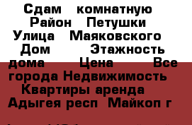 Сдам 2 комнатную › Район ­ Петушки › Улица ­ Маяковского › Дом ­ 21 › Этажность дома ­ 5 › Цена ­ 15 - Все города Недвижимость » Квартиры аренда   . Адыгея респ.,Майкоп г.